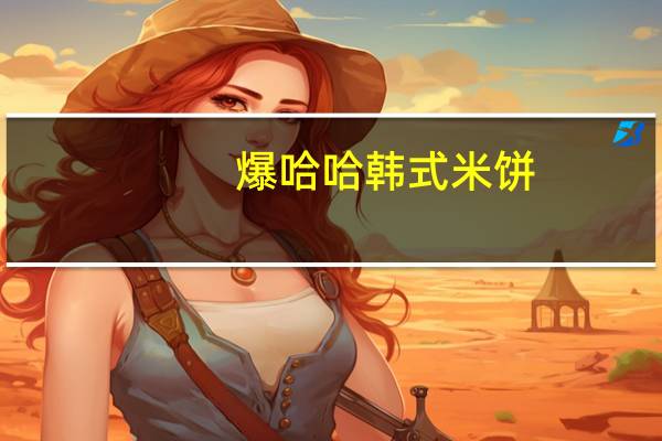 爆哈哈 韩式米饼 (原味)卡路里是多少