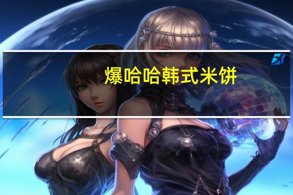 爆哈哈 韩式米饼 (原味)的热量是多少