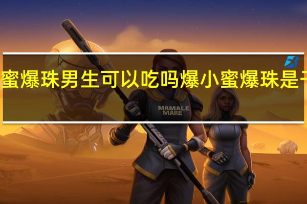 爆小蜜爆珠男生可以吃吗 爆小蜜爆珠是干什么用的