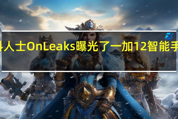 爆料人士OnLeaks曝光了一加12智能手机渲染图