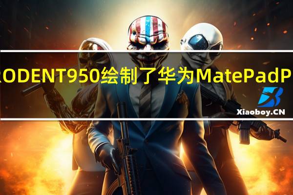 爆料人RODENT950绘制了华为MatePad Pro 11的渲染图