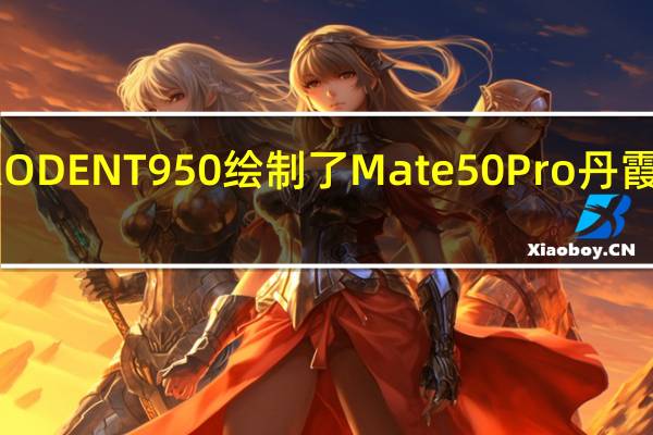 爆料人RODENT950绘制了Mate50Pro丹霞橙配色渲染图