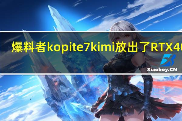爆料者kopite7kimi放出了RTX4090/4080/4070规格信息的最新爆料
