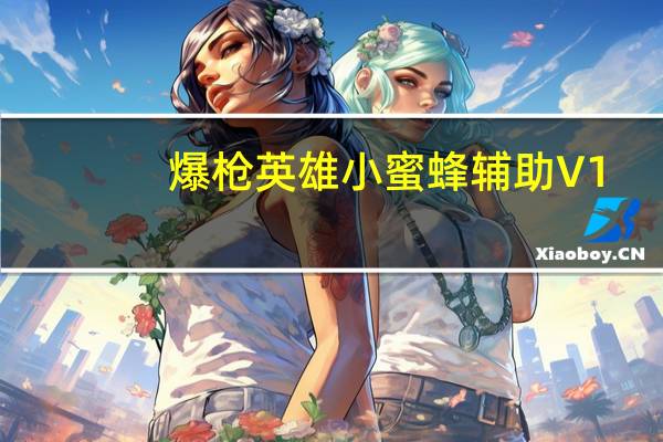 爆枪英雄小蜜蜂辅助 V1.3 最新版（爆枪英雄小蜜蜂辅助 V1.3 最新版功能简介）