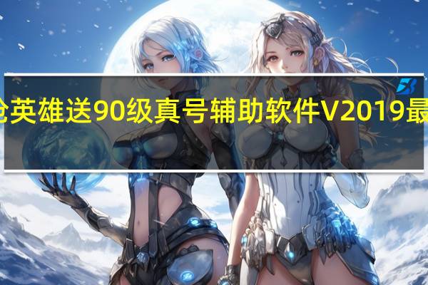 爆枪英雄送90级真号辅助软件 V2019 最新免费版（爆枪英雄送90级真号辅助软件 V2019 最新免费版功能简介）