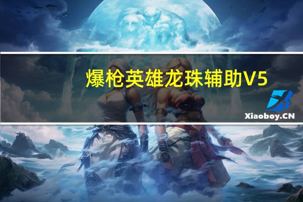 爆枪英雄龙珠辅助 V5.4 官方最新版（爆枪英雄龙珠辅助 V5.4 官方最新版功能简介）