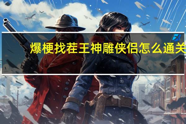 爆梗找茬王神雕侠侣怎么通关