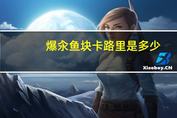 爆汆鱼块卡路里是多少