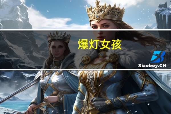 爆灯女孩（关于爆灯女孩的介绍）