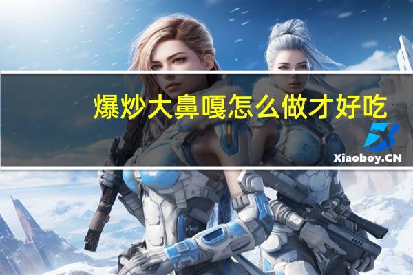 爆炒大鼻嘎怎么做才好吃