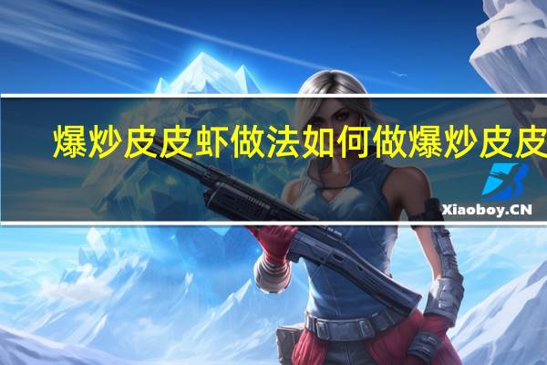爆炒皮皮虾做法 如何做爆炒皮皮虾