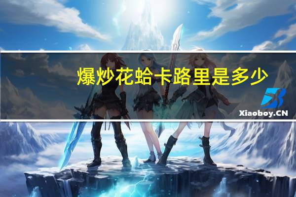 爆炒花蛤卡路里是多少