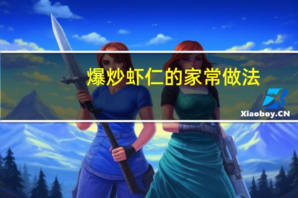 爆炒虾仁的家常做法