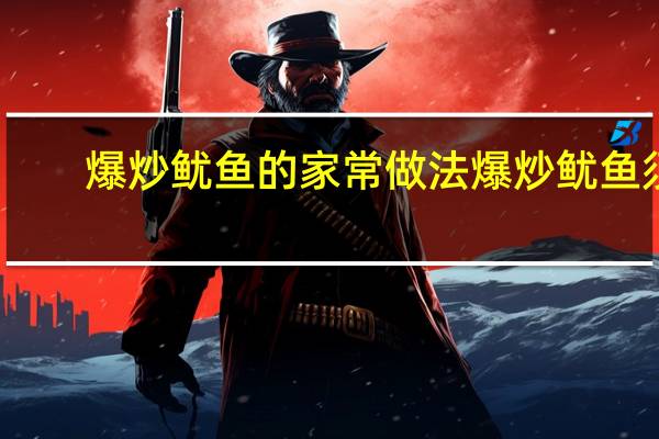 爆炒鱿鱼的家常做法 爆炒鱿鱼须(爆炒鱿鱼的家常做法)