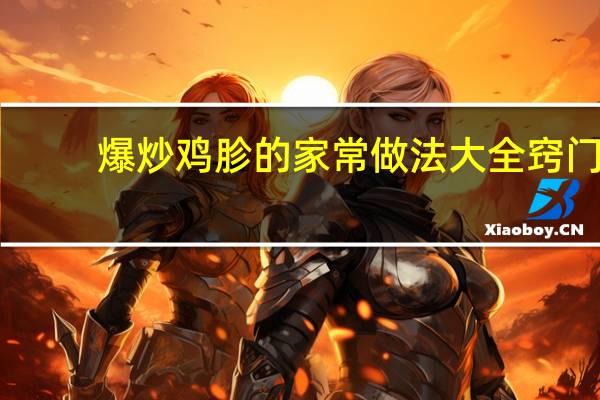 爆炒鸡胗的家常做法大全窍门(爆炒鸡胗的家常做法)