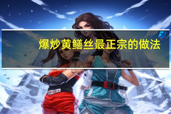 爆炒黄鳝丝最正宗的做法