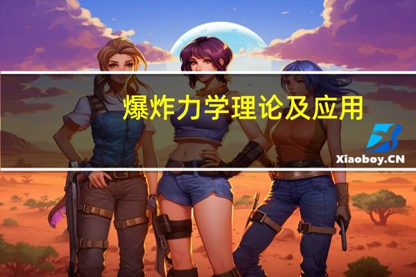 爆炸力学理论及应用（爆炸理论简介）