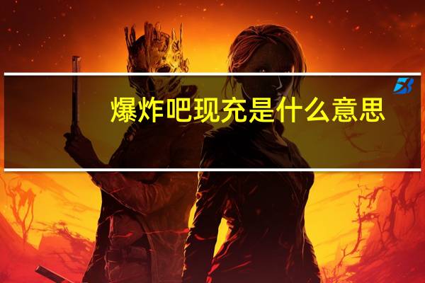 爆炸吧现充是什么意思（现充是什么意思）