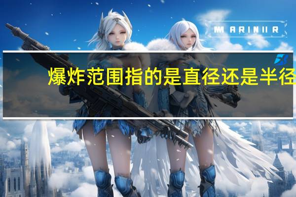 爆炸范围指的是直径还是半径