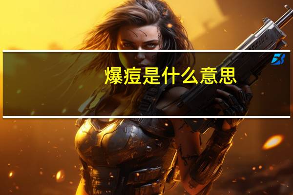 爆痘是什么意思（爆痘）