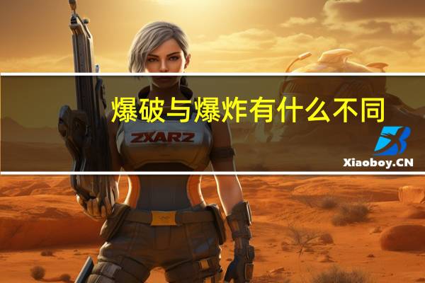 爆破与爆炸有什么不同