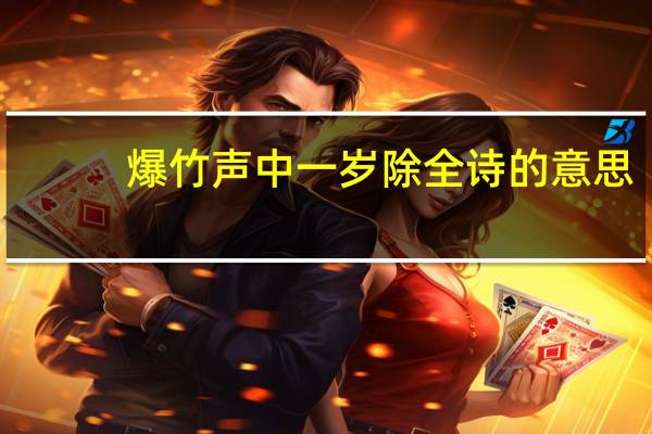 爆竹声中一岁除全诗的意思