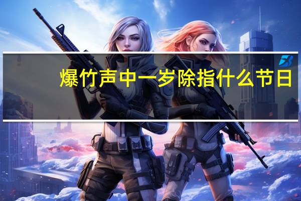 爆竹声中一岁除指什么节日