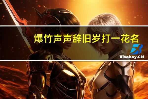 爆竹声声辞旧岁打一花名