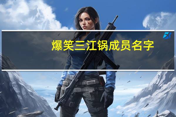 爆笑三江锅成员名字