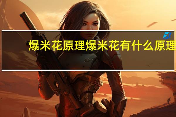 爆米花原理 爆米花有什么原理