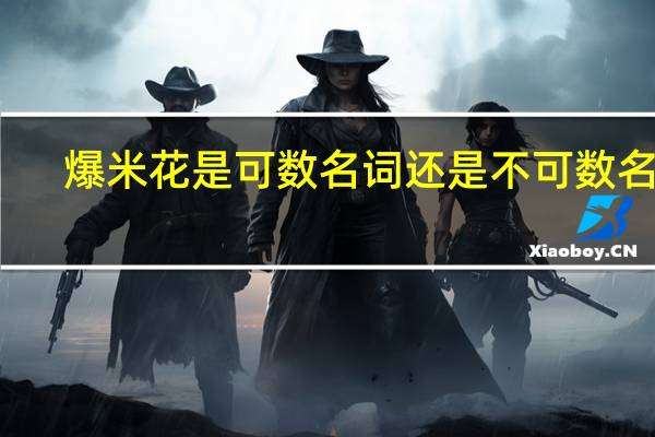 爆米花是可数名词还是不可数名词?
