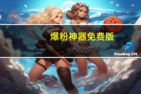 爆粉神器免费版 - 免费刷快手死粉网站,抖音自助平台下单24小时最便宜