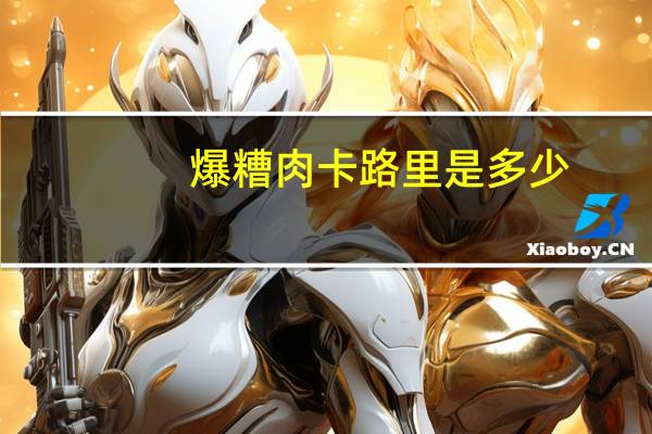 爆糟肉卡路里是多少