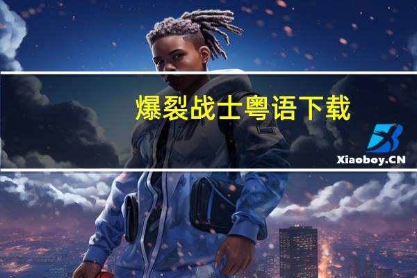 爆裂战士粤语下载（爆裂战士粤语）