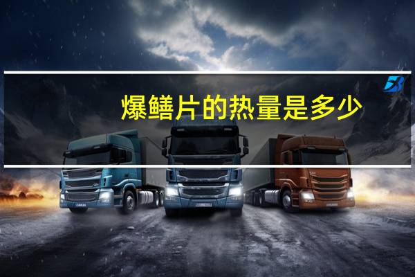 爆鳝片的热量是多少