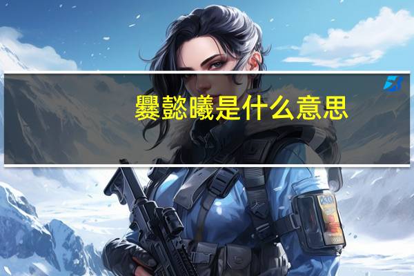 爨懿曦是什么意思（曦是什么意思）