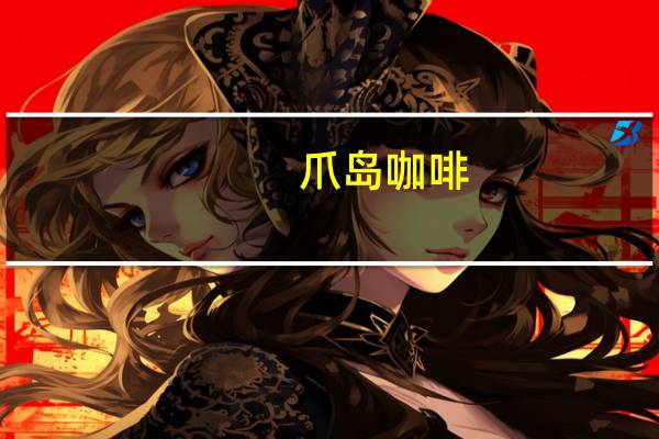 爪岛咖啡(3合1)卡路里是多少