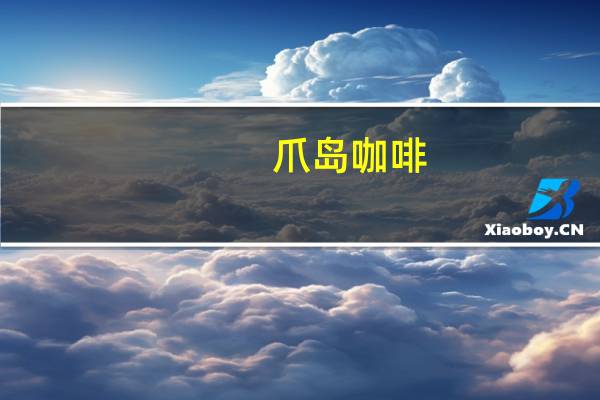 爪岛咖啡(3合1)的热量是多少