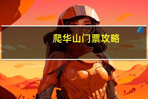 爬华山门票攻略