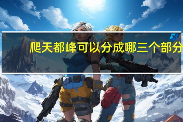 爬天都峰可以分成哪三个部分