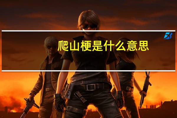 爬山梗是什么意思?