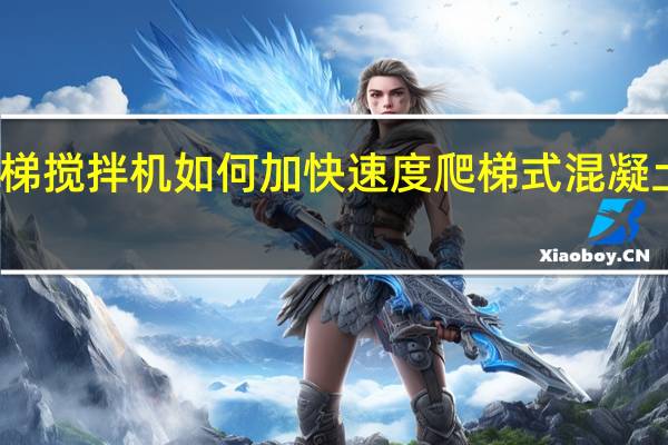 爬梯搅拌机如何加快速度 爬梯式混凝土搅拌机