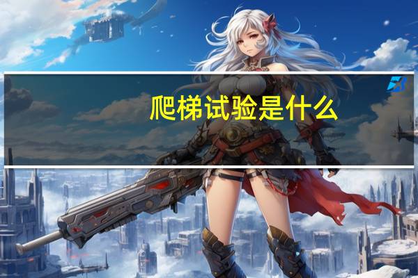 爬梯试验是什么