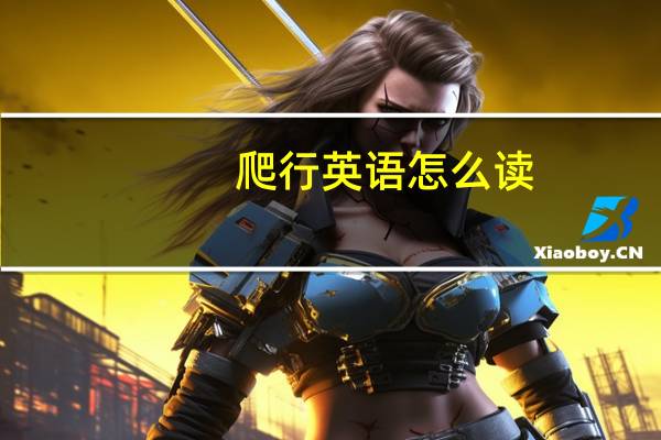 爬行英语怎么读