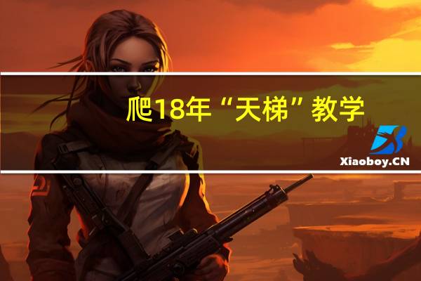 爬18年“天梯”教学，感动全中国的李桂林夫妇，如今怎样了