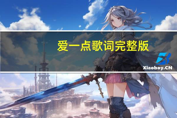 爱一点歌词完整版（爱一点）