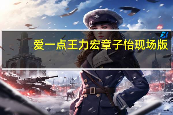 爱一点王力宏章子怡现场版（爱一点王力宏）