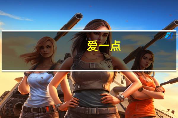 爱一点（我想说我会爱你多一点点是什么歌）