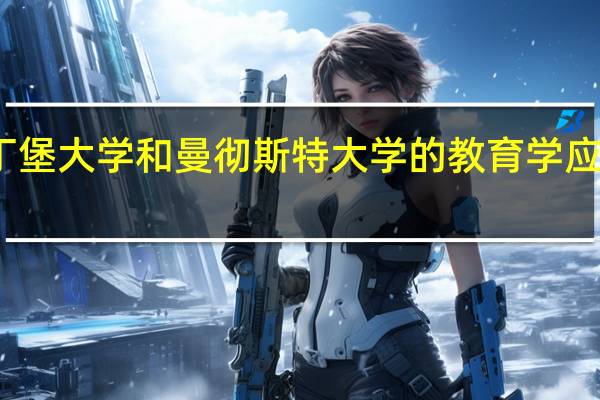 爱丁堡大学和曼彻斯特大学的教育学应该选哪个？