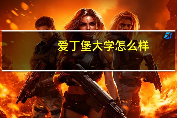 爱丁堡大学怎么样